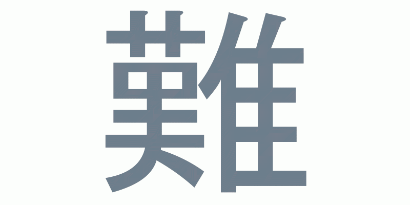 comment apprendre les kanji facilement