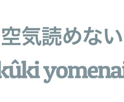 kuuki-yomenai