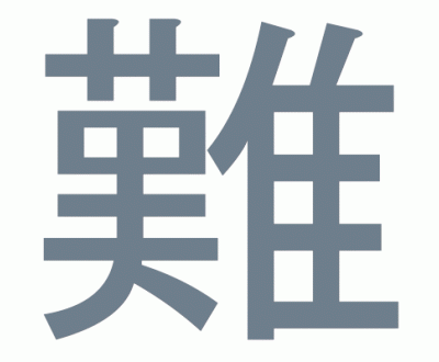nan-muzukashii-kanji