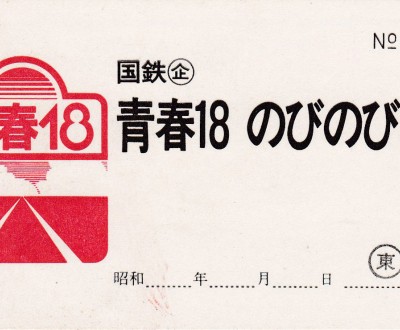 Exemple de pass de train Seishun 18 Kippu (Seishun 18 nobinobi kippu)