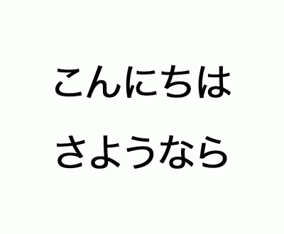 Bonjour Au Revoir En Japonais