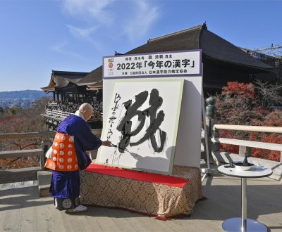 Kiyomizu-dera (Kyoto), tracé du kanji de l'année 2022 : SEN ©Kyodo