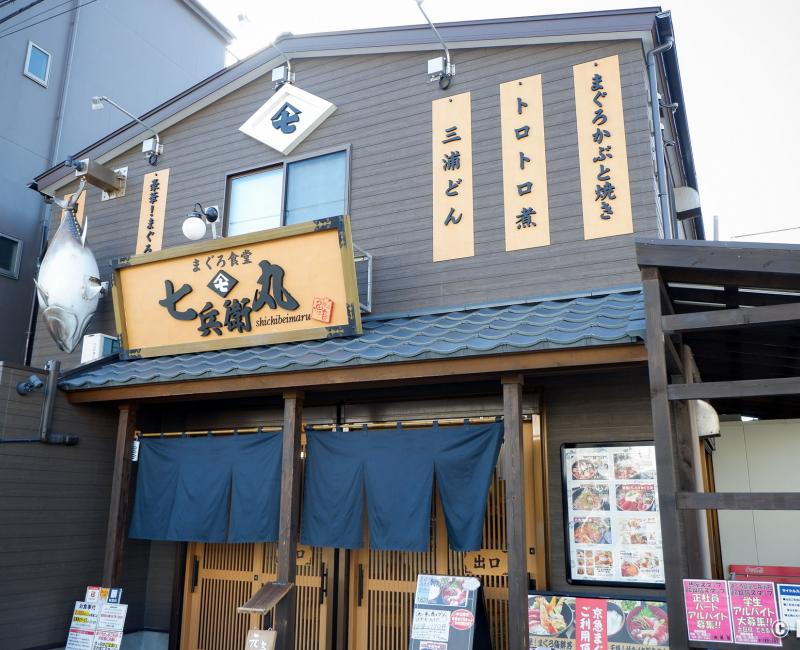 Restaurant Maguro Shokudo Shichibeimaru (Miura), façade de l'établissement Restaurant Maguro Shokudo Shichibeimaru (Miura), façade de l'établissement