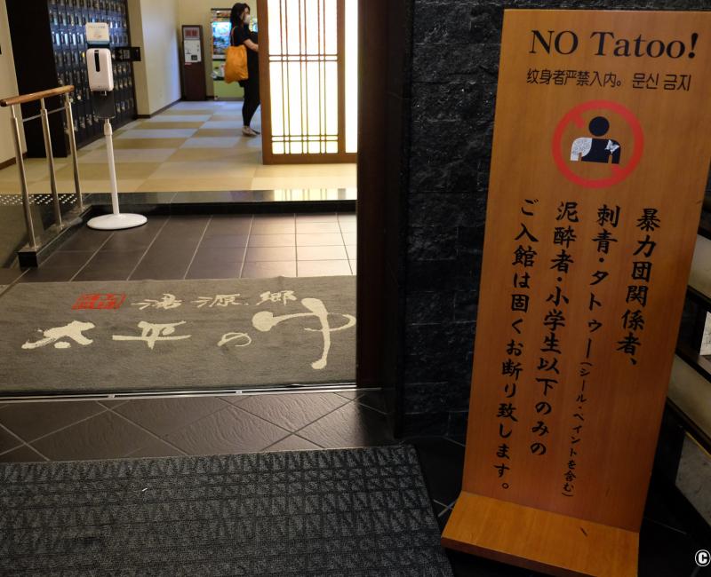 Onsen Taihei no Yu Namba (Osaka), panneau d'interdiction pour les tatouages 2 Onsen Taihei no Yu Namba (Osaka), panneau d'interdiction pour les tatouages 2