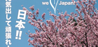 we-love-japan-ganbare-kanpai-1
