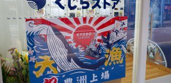 Tsukishima Monja Street (Tokyo), affiche de l'entreprise Kyodo Senpaku au sein de son comptoir en libre-service de vente de viande de baleine