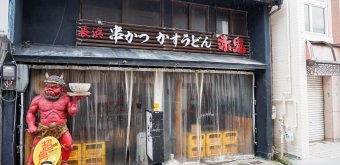 Nagahama, Restaurant de kushikatsu et de trippes de bœuf dans le quartier Kurokabe