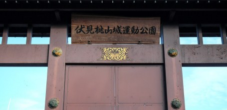 Entrée du parc du Château de Fushimi-Momoyama (Kyoto)