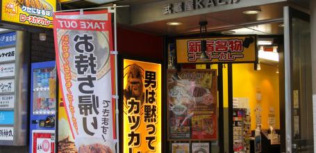 Restaurant Go! Go! Curry à Shinjuku Ouest (Tokyo)