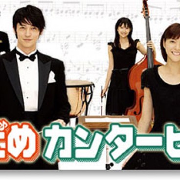 nodame-cantabile