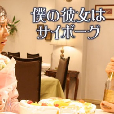 boku-no-kanojo-wa-cyborg