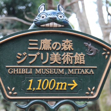 Musée Ghibli (Mitaka), panneau indicateur