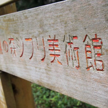 Musée Ghibli (Mitaka), panneau indicateur 2