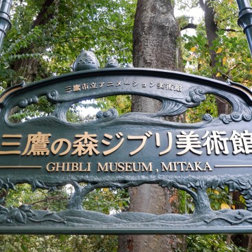 Musée Ghibli (Mitaka), Panneau signalétique de l'entrée