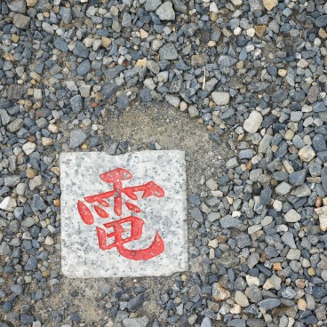 Château de Nijo (Kyoto), Pavé gravé du kanji "den" (électricité)
