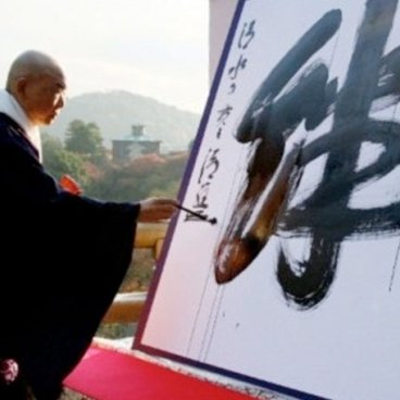 Kiyomizu-dera (Kyoto), tracé du kanji de l'année 2011 : KIZUNA ©AFP