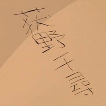 ogino-chihiro-sen-kanji