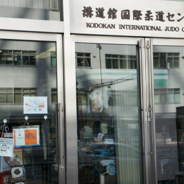 Kodokan (Tokyo), Entrée du bâtiment