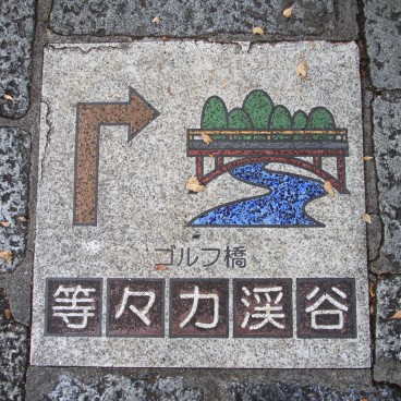 Vallée Todoroki (Tokyo), panneau indicatif à l'entrée du site 2