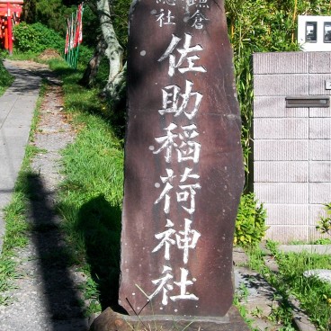 Sasuke Inari-jinja (Kamakura), Stèle marquant l'entrée