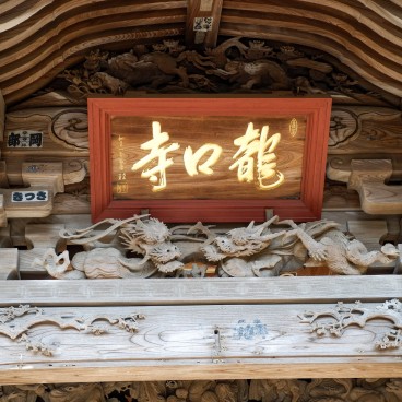 Ryuko-ji (Enoshima), Calligraphie du nom du temple à la porte Nio-mon