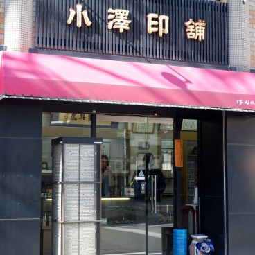 Boutique de hanko Hanno Ozawa (Fuji City), devanture
