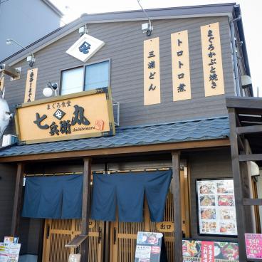 Restaurant Maguro Shokudo Shichibeimaru (Miura), façade de l'établissement