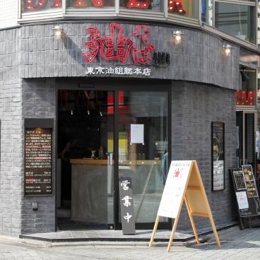 Tokyo Abura Soba (Koenji), façade et entrée du restaurant 