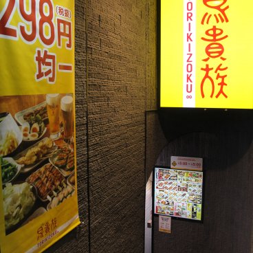 Torikizoku Shinjuku Kuyakusho-dori (Tokyo), entrée du restaurant