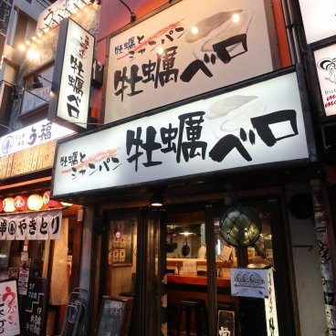 Ebisu Yokocho (Shibuya), autour de l'une des entrées en début de soirée