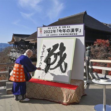 Kiyomizu-dera (Kyoto), tracé du kanji de l'année 2022 : SEN ©Kyodo