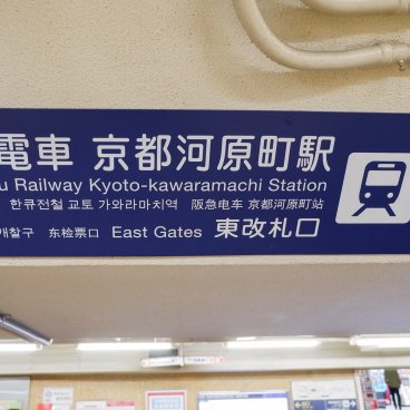 Gare de Kyoto-Kawaramachi, panneau pour accès au train Hankyu direction Osaka-Umeda