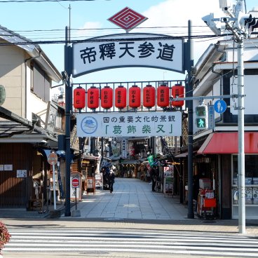 Shibamata (Katsushika, Tokyo), début de l'avenue avenue marchande Taishakuten Sando