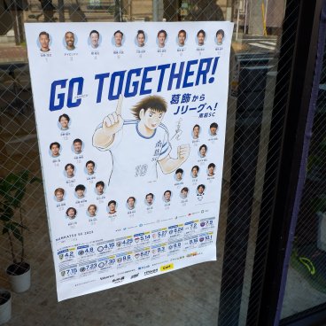Pèlerinage Captain Tsubasa (Katsushika, Tokyo), affiche de l'équipe du club de foot Nankatsu SC 2023