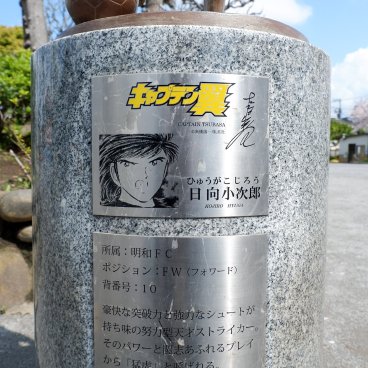 Pèlerinage Captain Tsubasa (Katsushika, Tokyo), détails explicatifs de la statue de Kojiro Hyuga