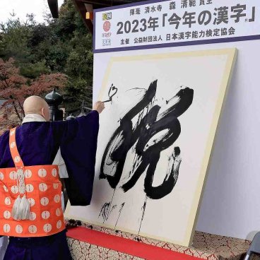 Kiyomizu-dera (Kyoto), tracé du kanji de l'année 2023 : ZEI ©The Yomiuri Shimbun