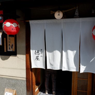 Gion Tokuya (Kyoto), entrée du restaurant sur Hanamikoji-dori