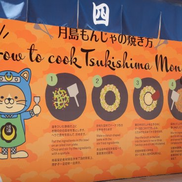 Tsukishima Monja Street (Tokyo), conseils pour la cuisson sur plaque d'un monjayaki
