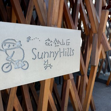 Sunny Hills (Tokyo), logo de la boutique de pâtisserie taïwanaise