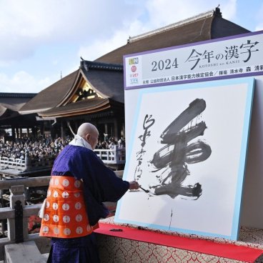 Kiyomizu-dera (Kyoto), tracé du kanji de l'année 2024 : KIN ou KANE ©Jiji Press