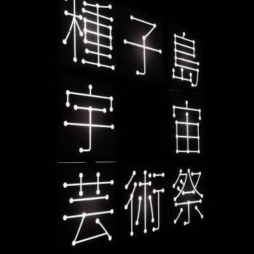 Tanegashima (Kyushu), logo du festival Tanegashima Space Art Festival Light Festival