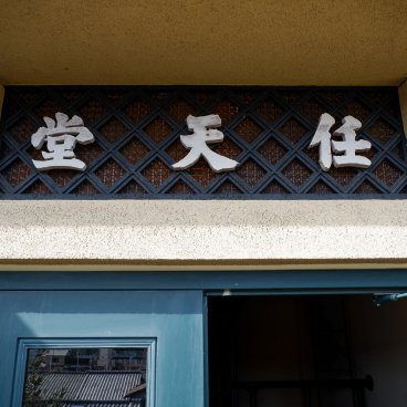Hôtel Marufukuro (Kyoto), Enseigne Nintendo à l'entrée de l'ancienne résidence des Yamauchi