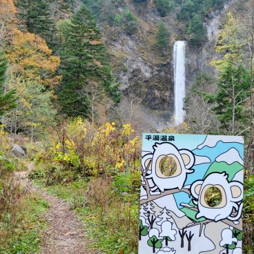 Kamikochi (Nagano), station thermale Hirayu Onsen à proximité