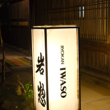 Iwaso (Miyajima), Enseigne lumineuse du ryokan de nuit