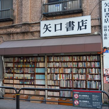 Jimbocho (Tokyo), Rayonnage extérieur de la librairie Yaguchi Shoten spécialisée dans le théâtre et le cinéma