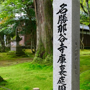 Nata-dera (Ishikawa), Stèle signalant un des jardins japonais du temple