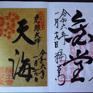 Exemples de sceaux kakioki goshuin collés dans un carnet goshuincho
