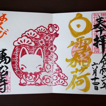 Sceau goshuin spécial du temple Bansho-ji de Nagoya sur 2 pages