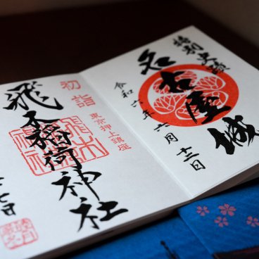 Sceau kakioki du château de Nagoya et sceau jikagaki d'un sanctuaire de Tokyo
