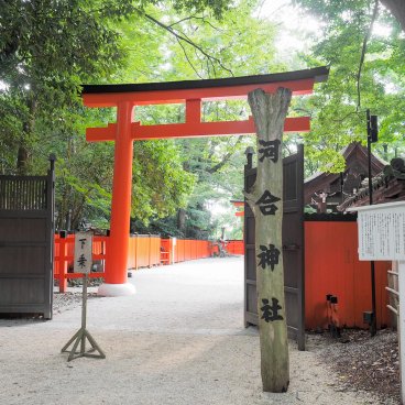 Tadasu no Mori (Kyoto), entrée du sanctuaire Kawai-jinja